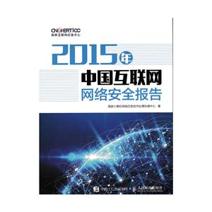 015年-中国互联网网络安全报告"