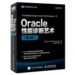 Oracle性能诊断艺术-(第2版)