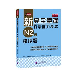 新完全掌握日语能力考试N2级模拟题-(赠MP3一张)