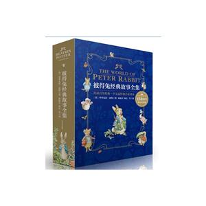 彼得兔经典故事全集-150周年诞辰纪念版