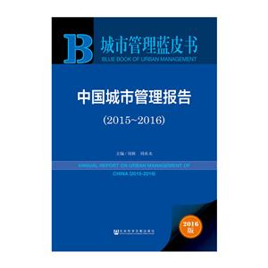 015-2016-中国城市管理报告-城市管理蓝皮书-2016版"