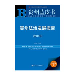 016-贵州法治发展报告-贵州蓝皮书-2016版"