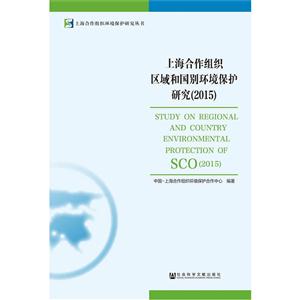 015-上海合作组织区域和国别环境保护研究"