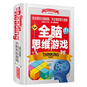 全脑思维游戏-中国少儿必读金典