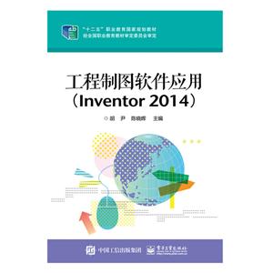 工程制图软件应用(Inventor 2014)