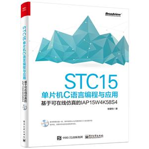 STC15单片机C语言编程与应用-基于可在线仿真的IAP15W4K58SA-(含光盘1张)