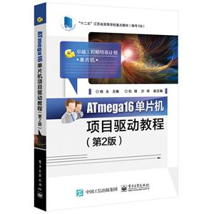 ATmega16单片机项目驱动教程-(第2版)