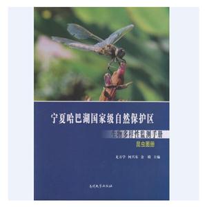 昆虫图册-宁夏哈巴湖国家级自然保护区生物多样性监测手册
