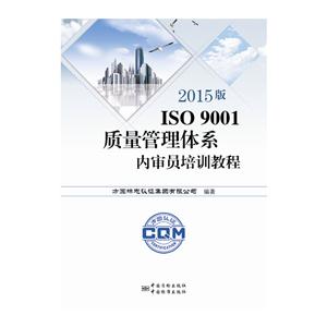 ISO 9001质量管理体系内审员培训教程-2015版