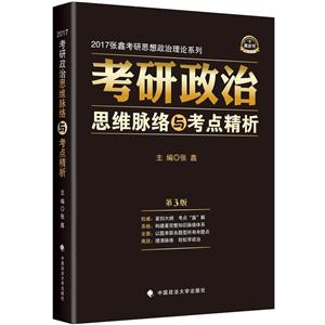 考研政治思维脉络与考点精析-第3版