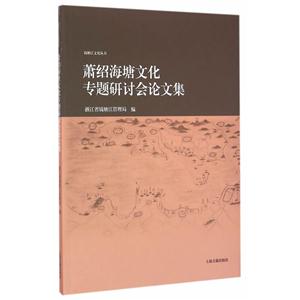萧绍海塘文化专题研讨会论文集