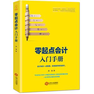 零起点会计入门手册