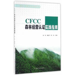 CFCC森林经营认证实践指南