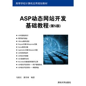 ASP动态网站开发基础教程