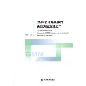 GMM估计矩条件的选取方法及其应用