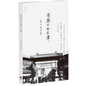 作家与故乡:冯骥才的天津