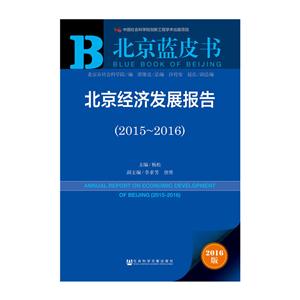 015-2016-北京经济发展报告-北京蓝皮书-2016版"