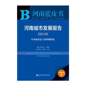 016-河南城市发展报告-经济新常态与新型城镇化-河南蓝皮书-2016版"