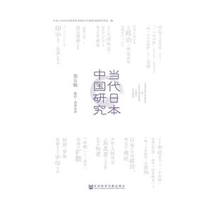 政治.对外关系-当代日本中国研究-第五辑