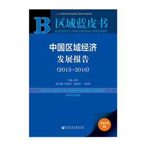 015-2016-中国区域经济发展报告-区域蓝皮书-2016版"