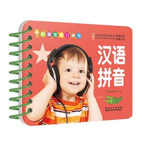 汉语拼音-幼福宝宝口袋书