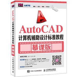 AutoCAD计算机辅助设计标准教程-慕课版