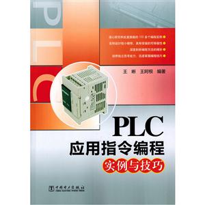 PLC应用指令编程实例与技巧