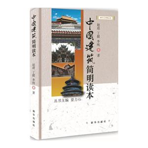 中国建筑简明读本