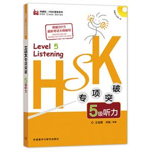 级听力-HSK专项突破-(含MP3光盘一张)"