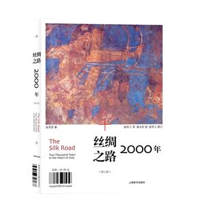 丝绸之路2000年-(修订版)