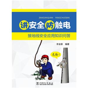 讲安全防触电 接地线安全应用知识问答