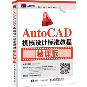 AutoCAD机械设计标准教程-慕课版