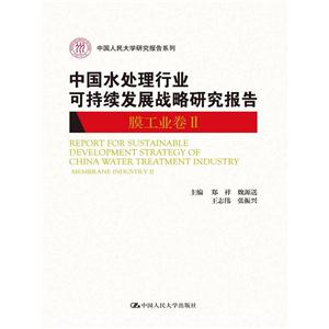 膜工业卷II-中国水处理行业可持续发展战略研究报告