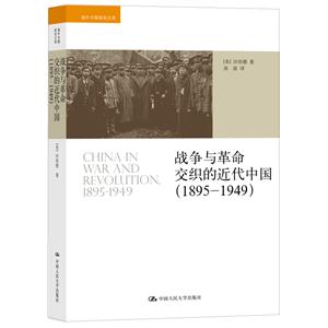 895-1949-战争与革命交织的近代中国"