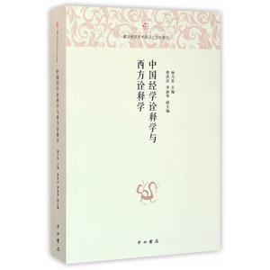 中国经学诠释学与西方诠释学