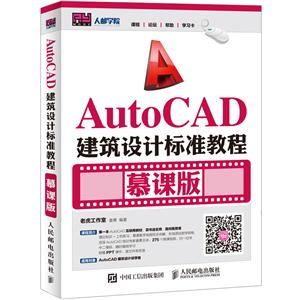 AutoCAD建筑设计标准教程-慕课版