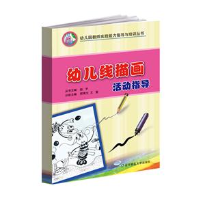 幼儿线描画活动指导