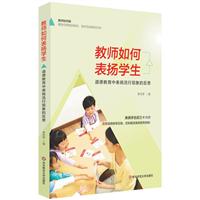 《教师如何表扬学生-道德教育中表扬流行现象