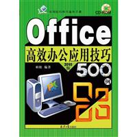 Office 高效办公应用技巧500例-2010版-(随书赠送光盘1张)