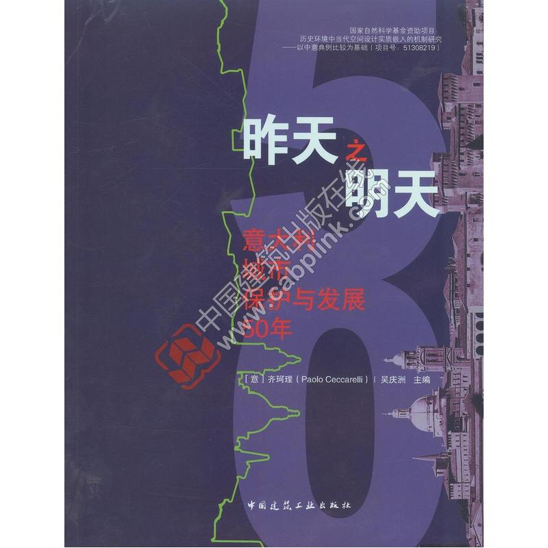 昨天之明天意大利城市保护与发展50年