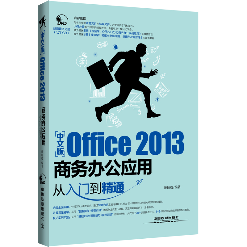 中文版Office 2013商务办公应用从入门到精通