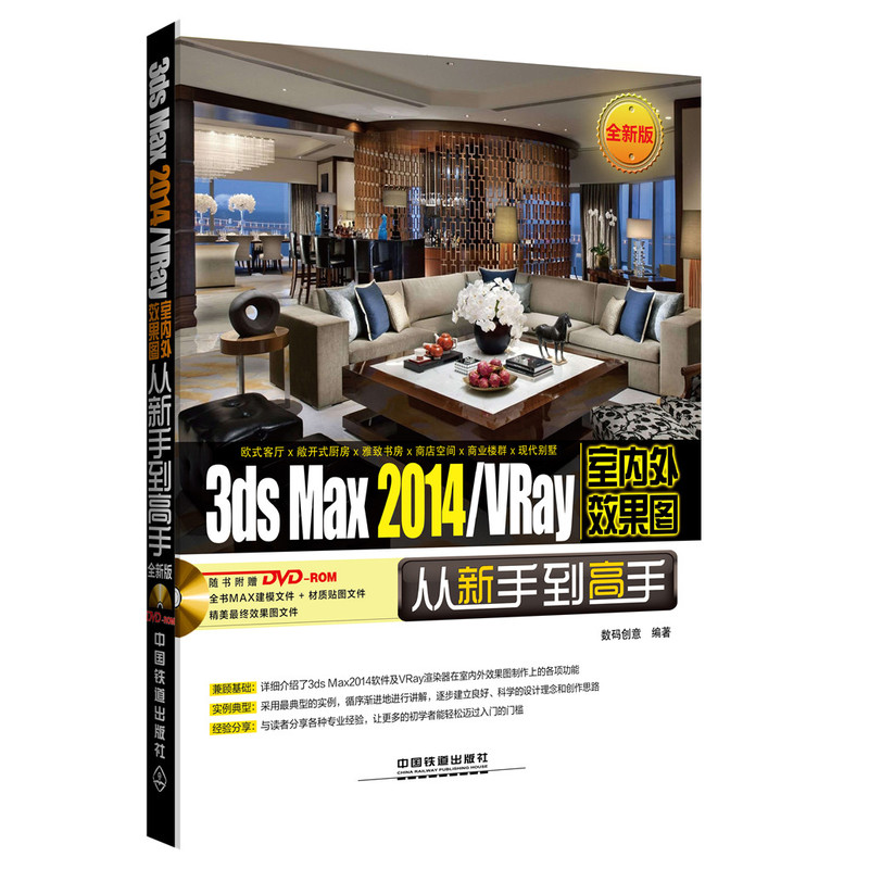 3ds Max 2014/VRay室内外效果图从新手到高手:全新版