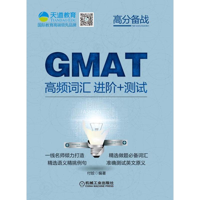 GMAT高频词汇进阶+测试