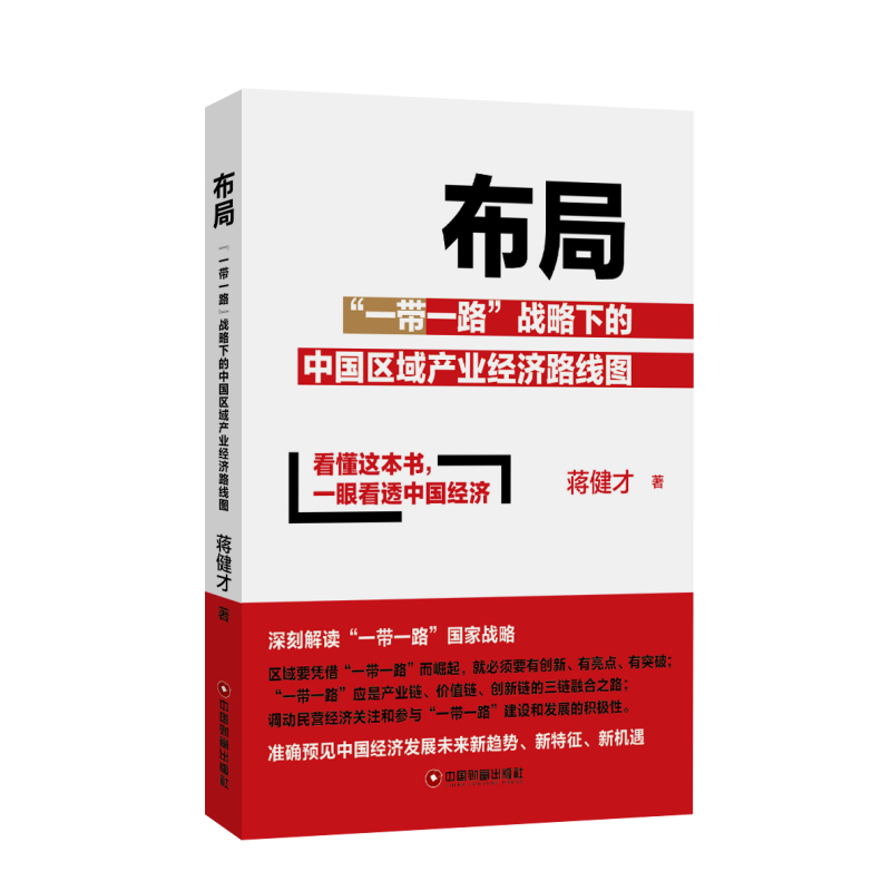 布局一带一路战略下的中国区域产业经济路线图