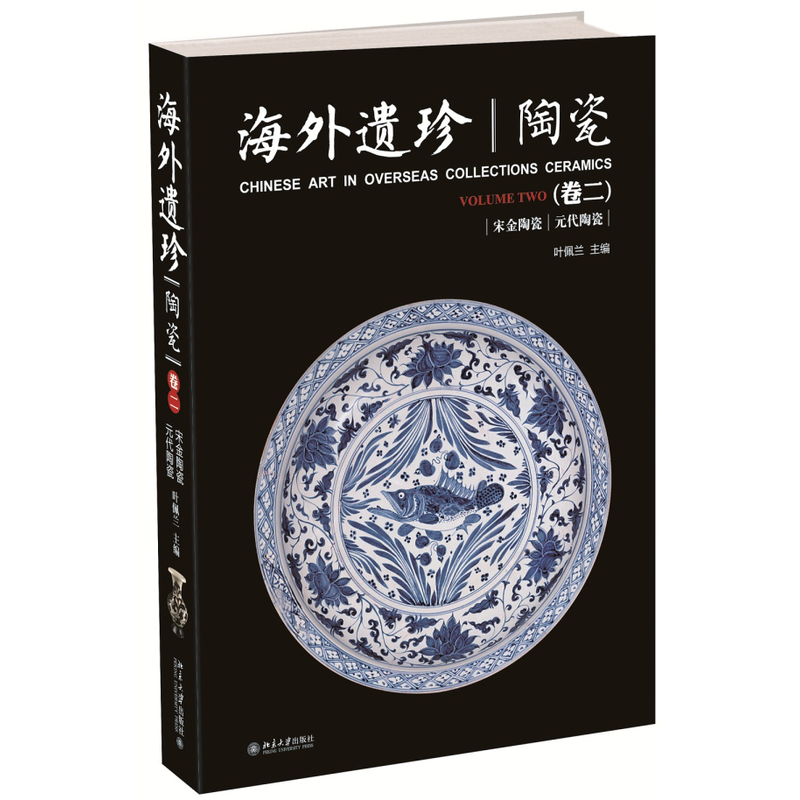 宋金陶瓷 元代陶瓷-海外遗珍陶瓷-(卷二)