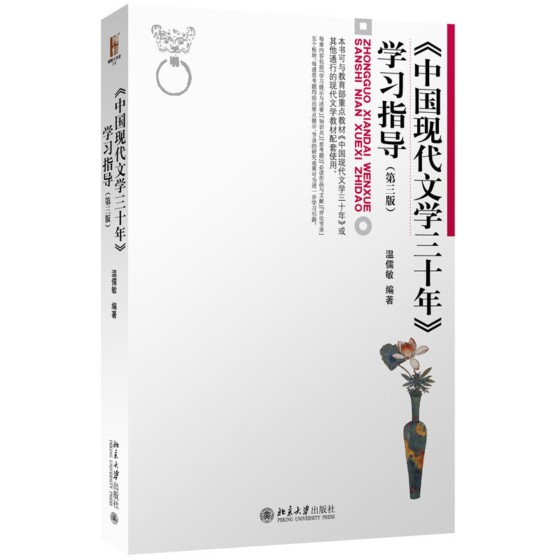 《中国现代文学三十年》学习指导-(第三版)