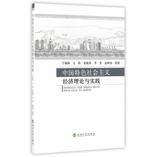 中国特色社会主义经济理论与实践