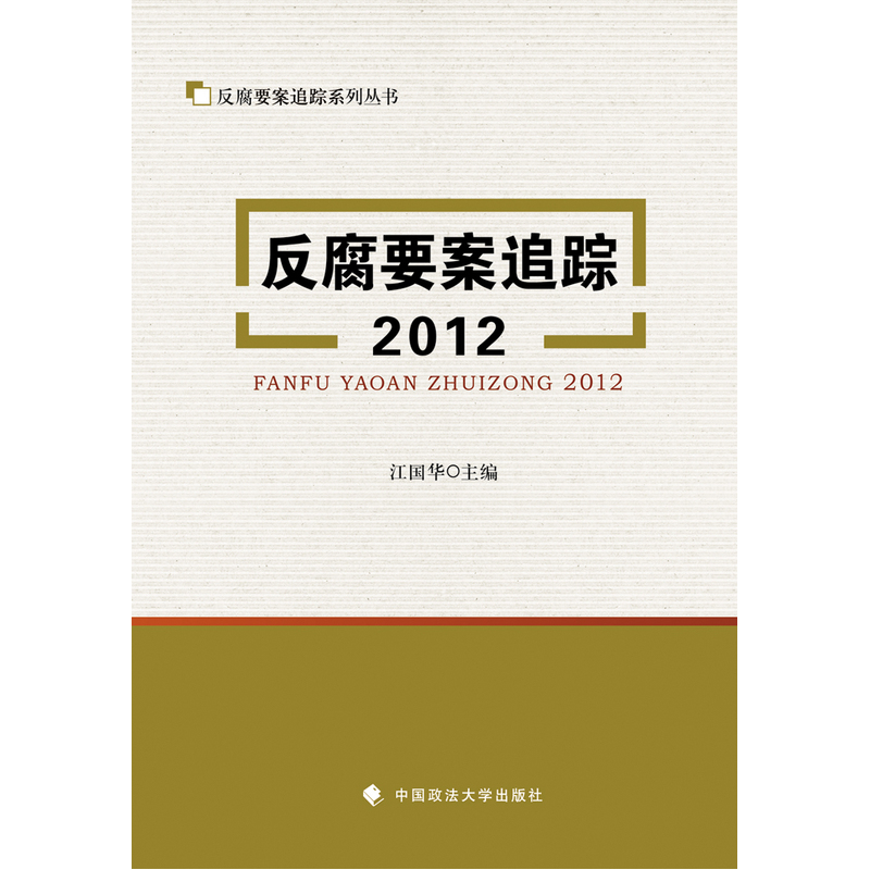 2012-反腐要案追踪