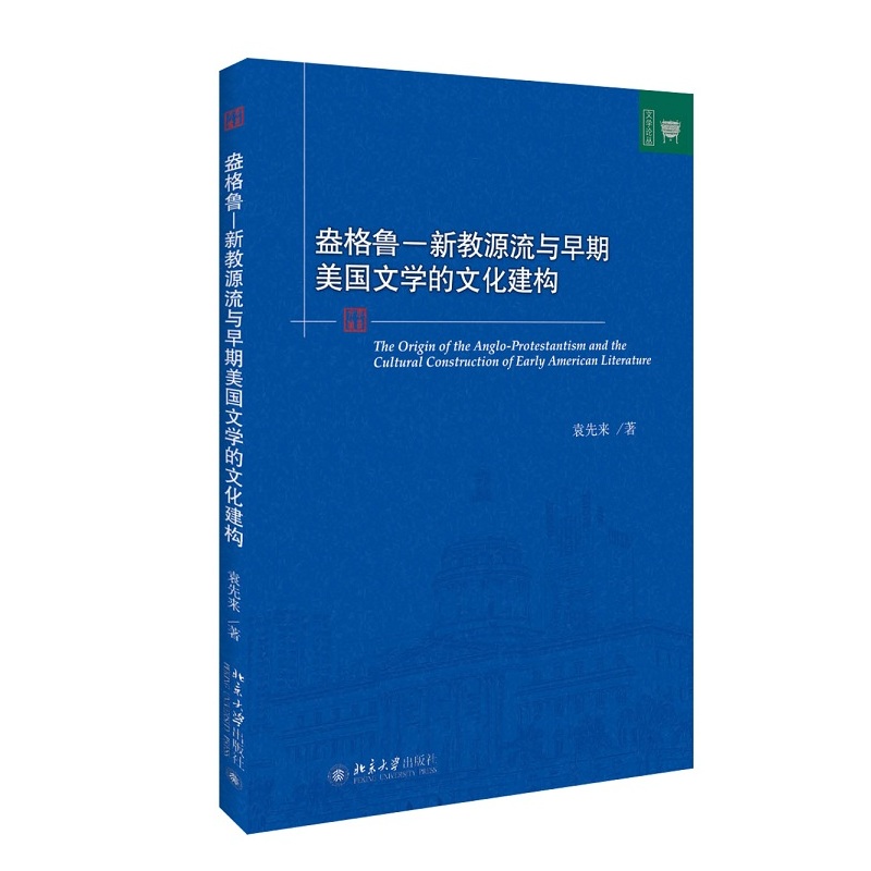 盎格鲁-新教源流与早期美国文学的文化建构