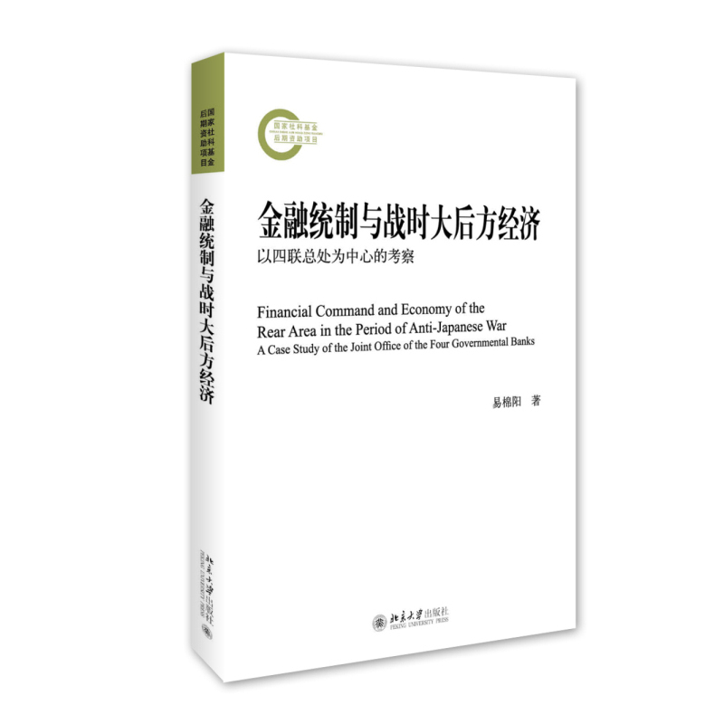 金融统制与战时大后方经济-以四联总处为中心的考察